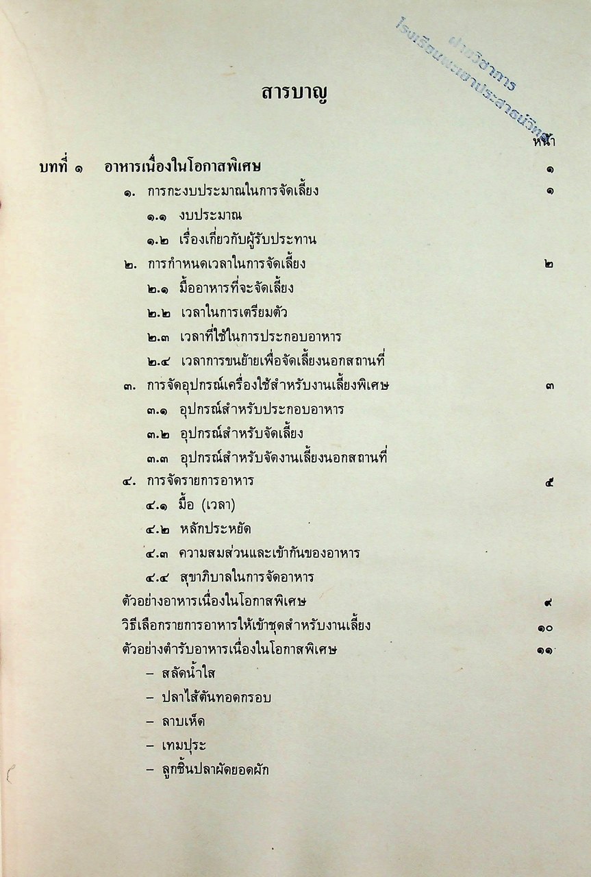 คู่มือครูวิชาชีพ หมวดคหกรรม คก ๐๒๓ อาหาร ๓ ระดับมัธยมศึกษาตอนต้น ตามหลักสูตรมัธยมศึกษาตอนต้น พุทธศักราช ๒๕๒๑