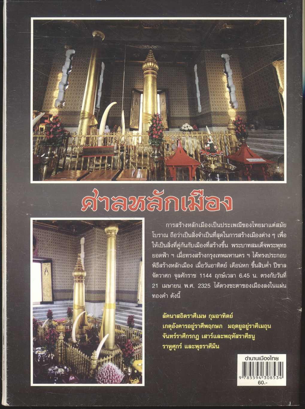 ตำนานเมืองไทย