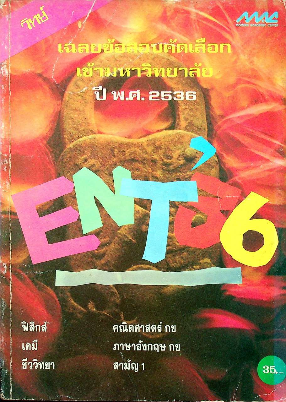 เฉลยข้อสอบคัดเลือกเข้ามหาวิทยาลัย ปี พ.ศ. 2536 วิทย์