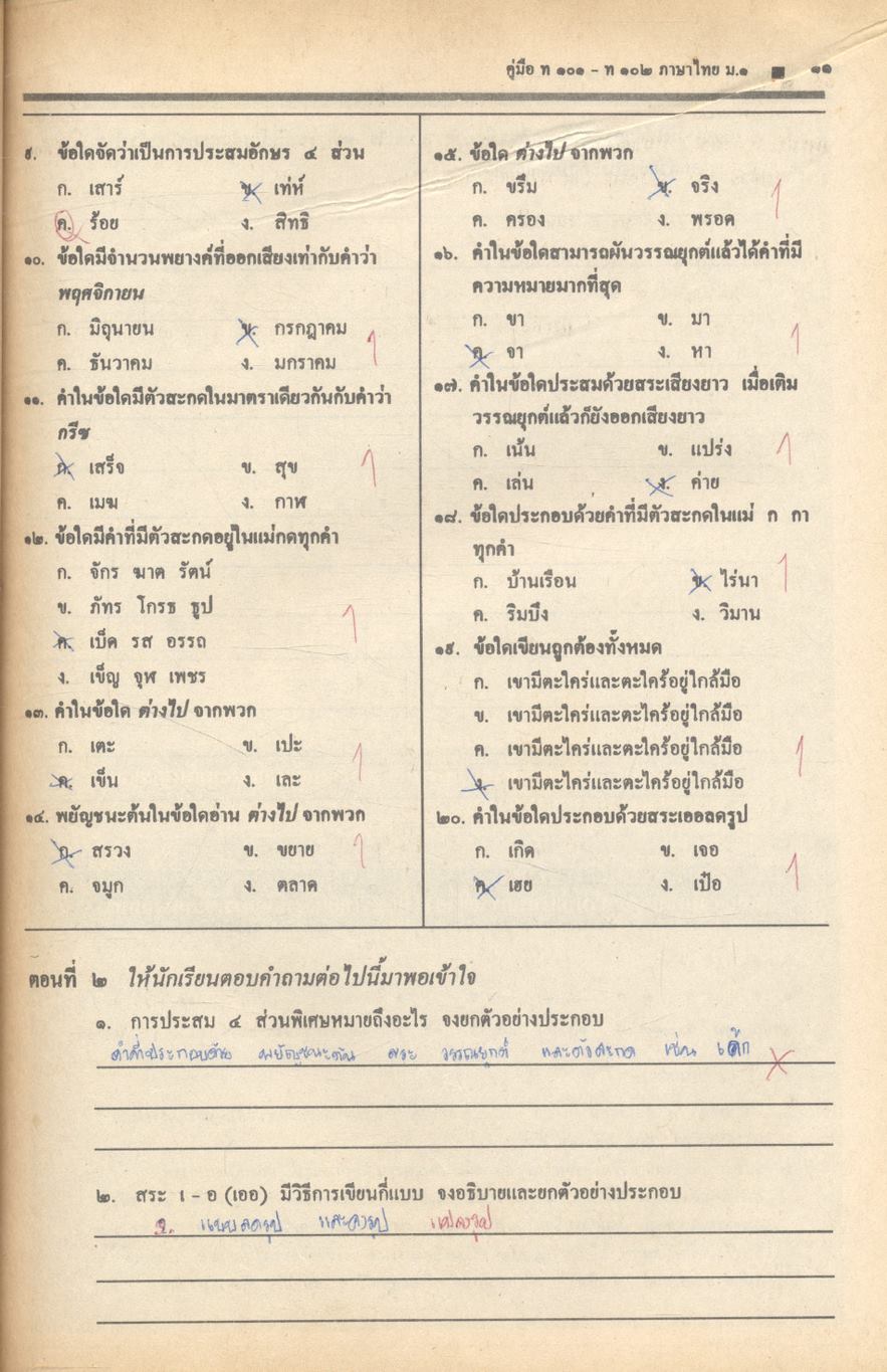 คู่มือภาษาไทย ท ๑๐๑ ท ๑๐๒ ชั้นมัธยมศึกษาปีที่ ๑