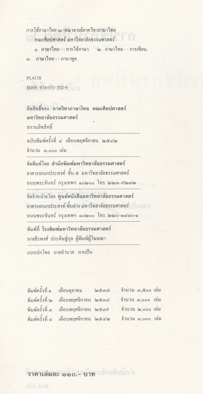 การใช้ภาษาไทย ๒