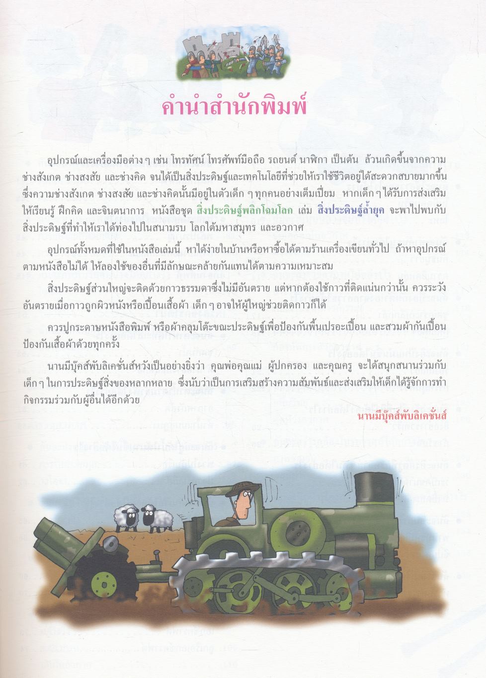 สิ่งประดิษฐ์พลิกโฉมโลก สิ่งประดิษฐ์ล้ำยุค