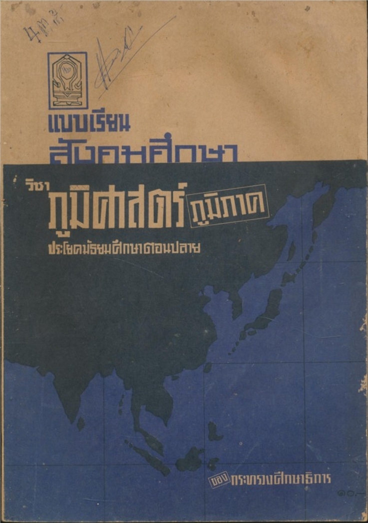 แบบเรียนสังคมศึกษา วิชาภูมิศาสตร์ภูมิภาค ประโยคมัธยมศึกษาตอนปลาย ของกระทรวงศึกษาธิการ