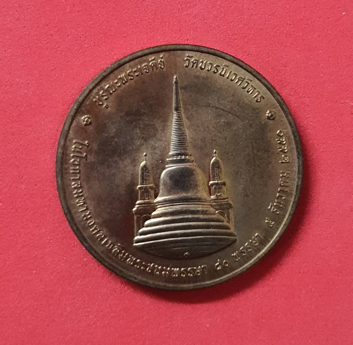 เหรียญในหลวงรัชกาลที่๙ ทรงผนวช ย้อนยุค ๒๔๙๙ บูรณะพระเจดีย์วัดบวรนิเวศวิหารปี ๒๕๕๐ (เนื้อทองแดง)