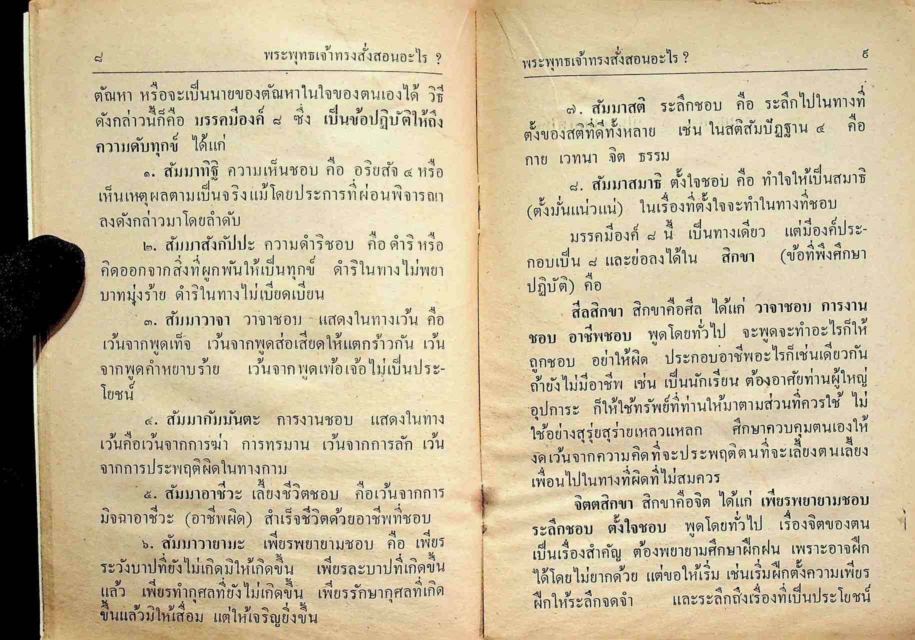 พระพุทธเจ้าทรงสั่งสอนอะไร? ฉบับพระราชทาน ของ สมเด็จพระศรีนครินทราบรมราชชนนี