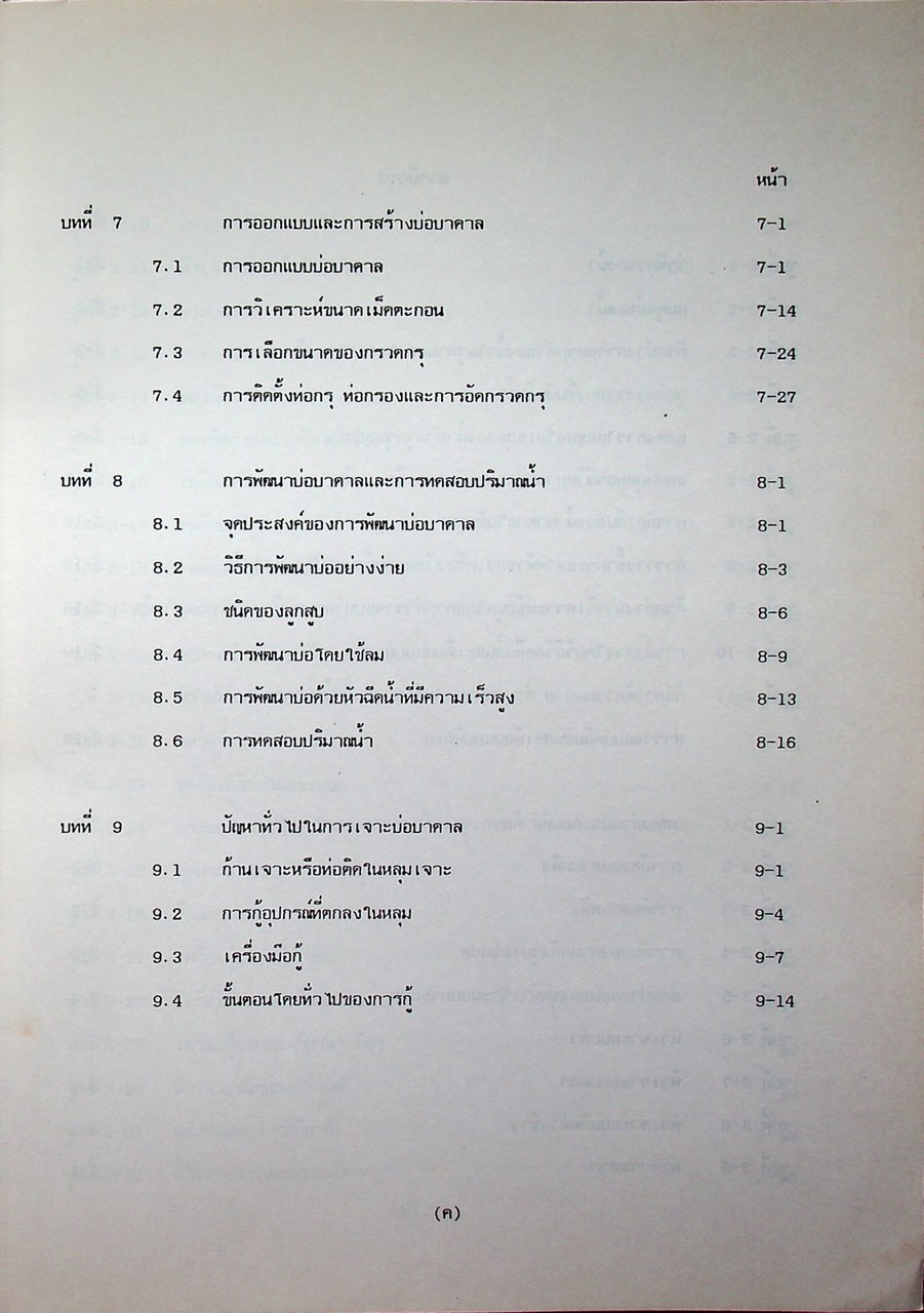 เอกสารฉบับที่ 2 คู่มือเจาะบ่อบาดาล