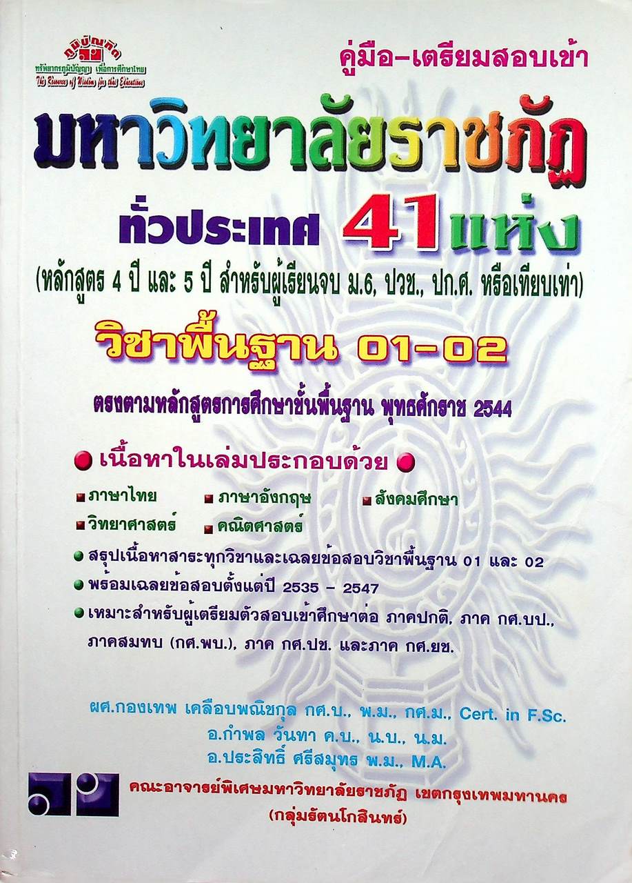 คู่มือ-เตรียมสอบเข้า มหาวิทยาลัยราชภัฏ ทั่วประเทศ หลักสูตร 4 ปี