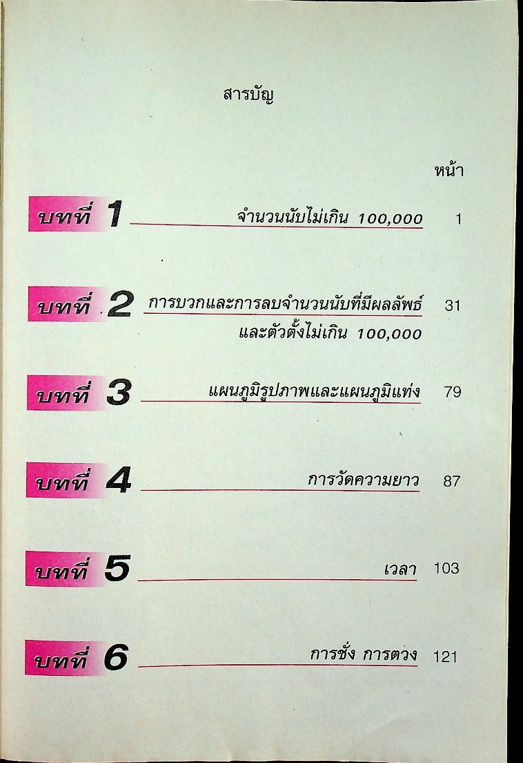 แบบฝึกทักษะสาระการเรียนรู้พื้นฐาน คณิตศาสตร์ เล่ม ๑ กลุ่มสาระการเรียนรู้คณิตศาสตร์ ชั้นประถมศึกษาปีที่ ๓