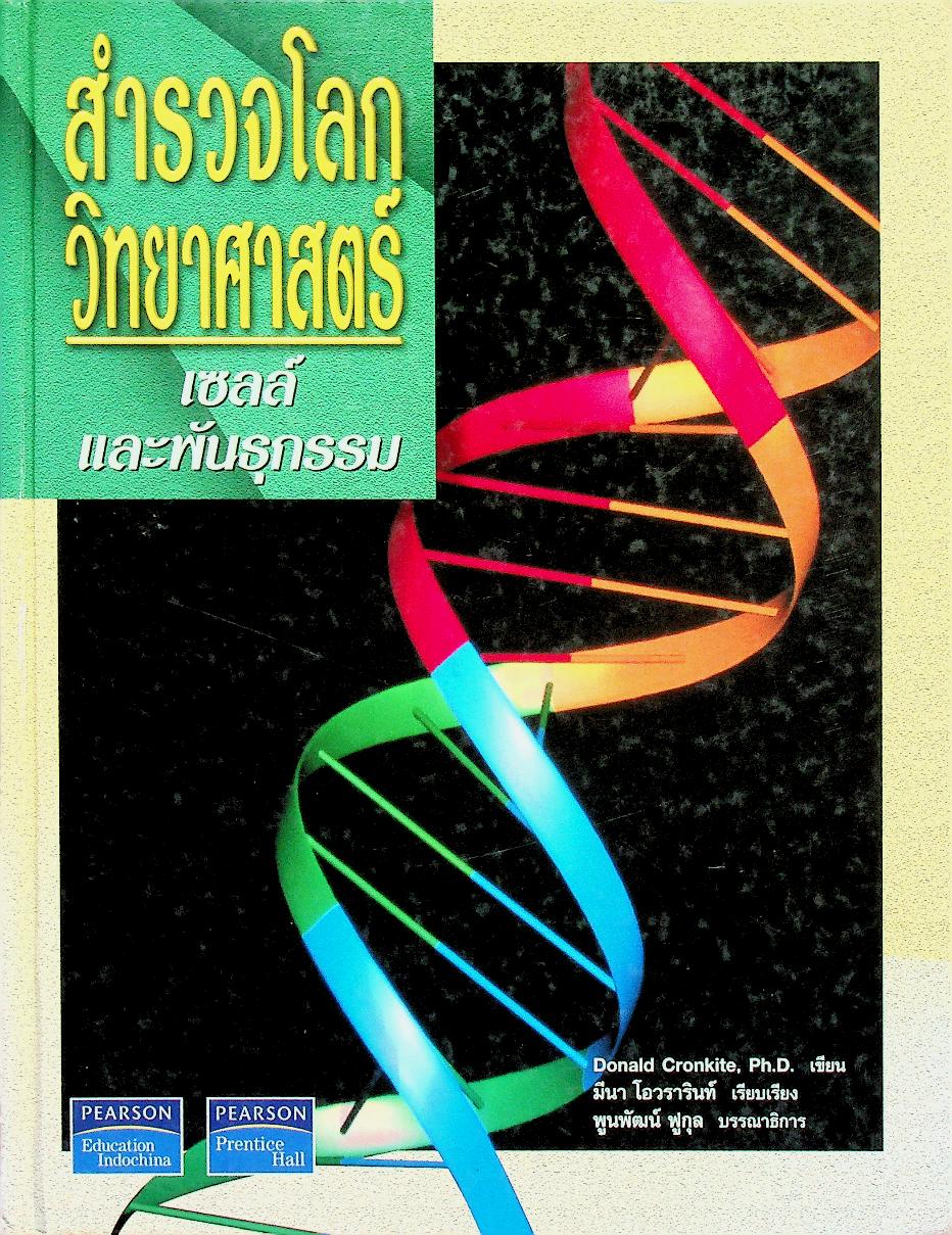 สำรวจโลกวิทยาศาสตร์ เซลล์และพันธุกรรม