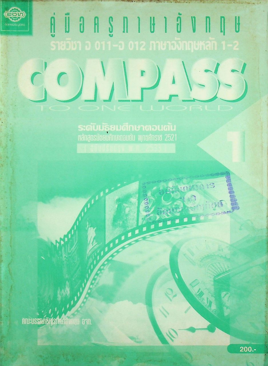 คู่มือครูภาษาอังกฤษ รายวิชา อ 011 - อ 012 ภาษาอังกฤษหลัก 1-2 COMPASS TO ONE WORLD 1 ระดับมัธยมศึกษาตอนต้น