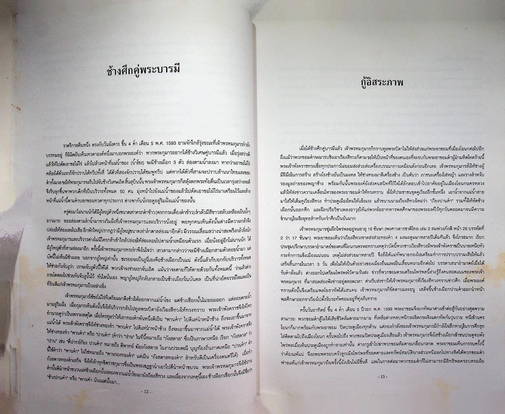 ประวัติศาสตร์ เมืองฝาง-เมืองไชยปราการ และ ตำนานพื้นบ้านที่เขียนในแนวนวนิยาย เรื่อง พระนางสามผิว ตุ๊เจ้าแก้วเสือเย็น (เสือสมิง)