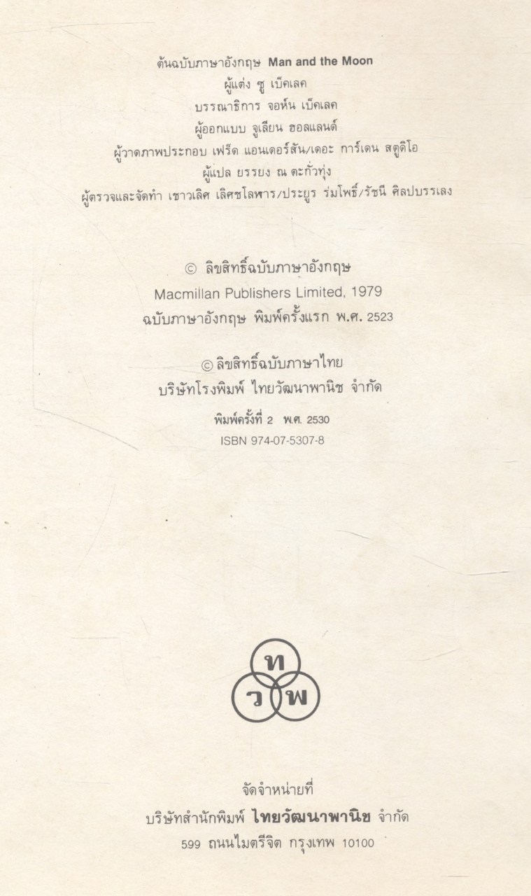 สารานุกรมเยาวชน เทคโนโลยีสมัยใหม่ มนุษย์กับดวงจันทร์