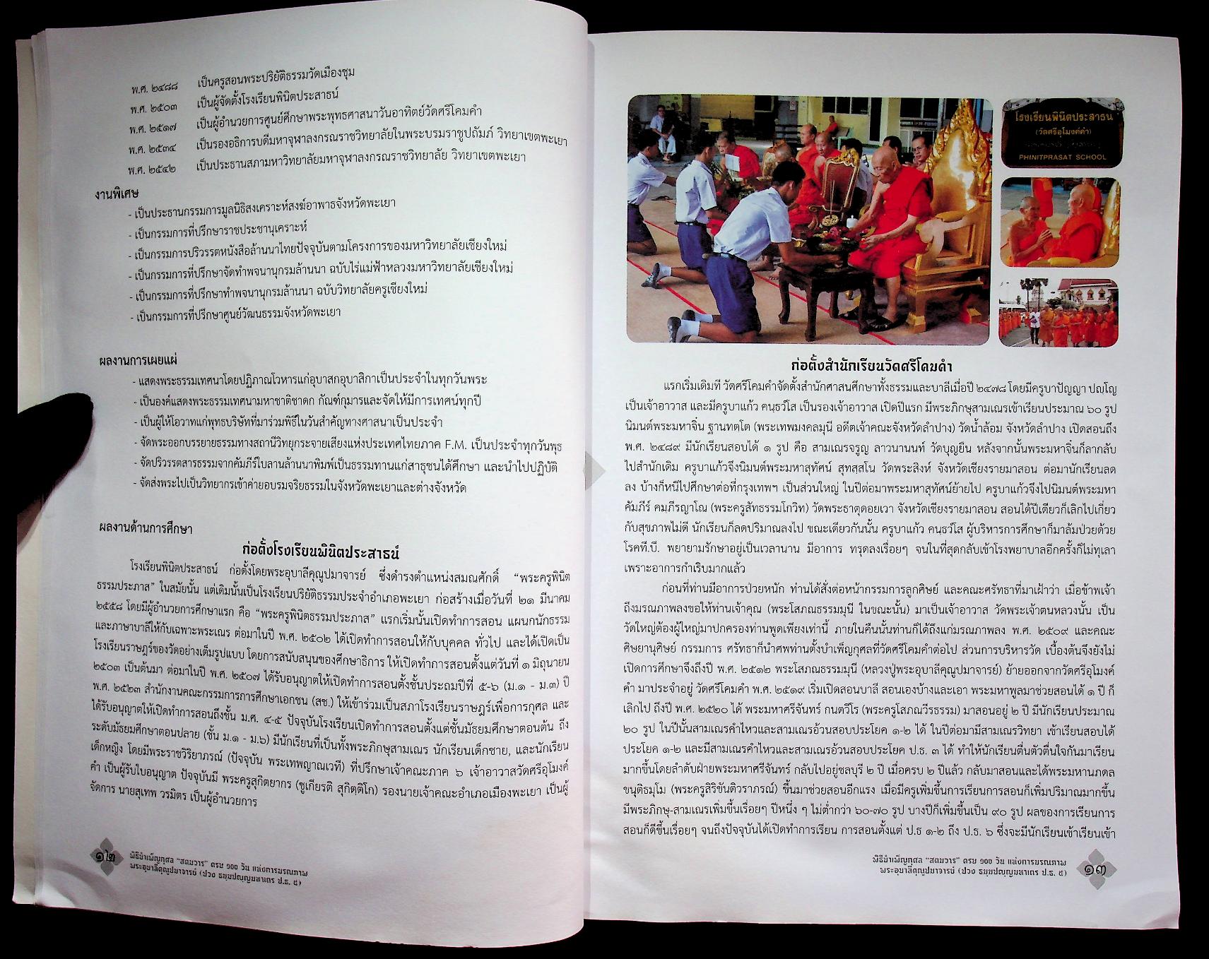สูจิบัตร พิธีบำเพ็ญกุศล "สตมวาร" ครบ ๑๐๐ วัน แห่งการมรณภาพ พระเดชพระคุณพระอุบาลีคุณูปมาจารย์ (ปวง ธมฺมปญฺญมหาเถร ป.ธ.๕)