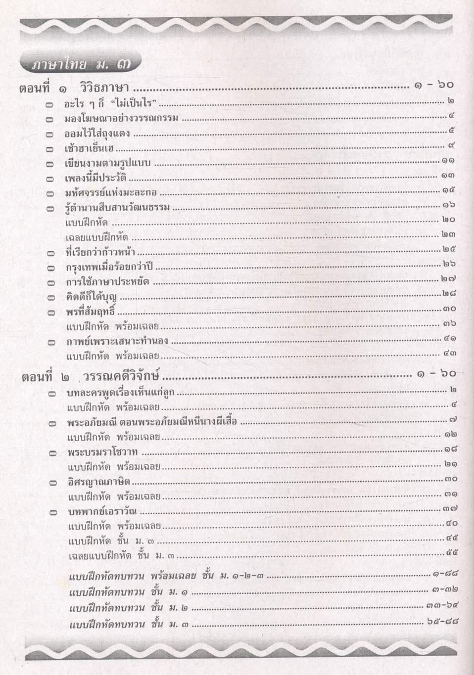 คู่มือ-เตรียมสอบ ภาษาไทย ฉบับรวม ม.๑-๒-๓ ช่วงชั้นที่ ๓ (ม.๑-ม.๓)