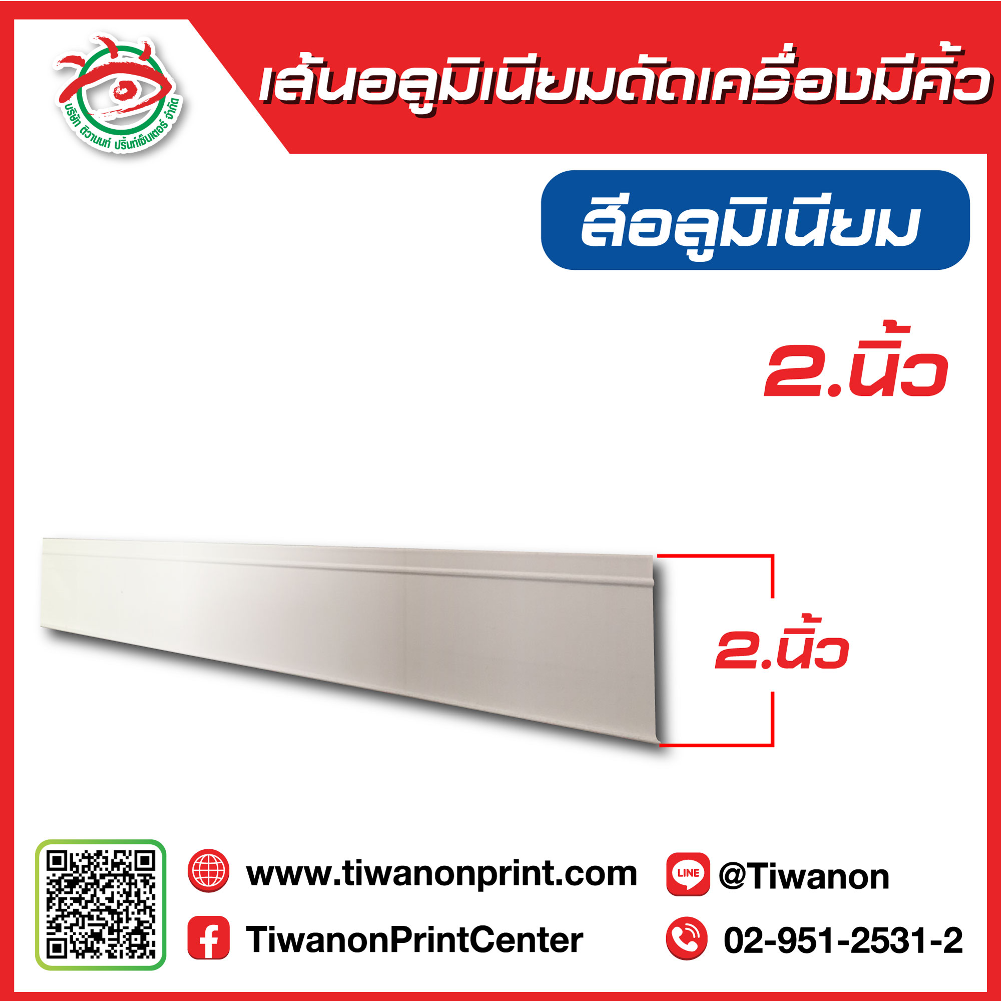 เส้นอลูมิเนียมดัดเครื่องมีคิ้ว 2นิ้ว สีอลูมิเนียม