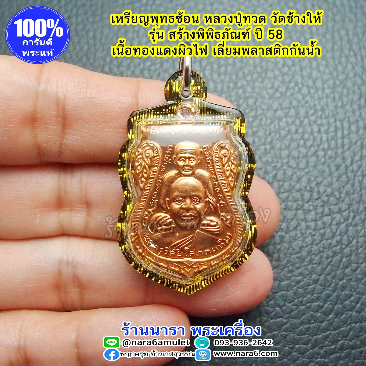 หลวงปู่ทวด เหรียญเสมาพุทธซ้อน รุ่น สร้างพิพิธภัณฑ์ ปี 2558 เนื้อทองแดง ผิวไฟ