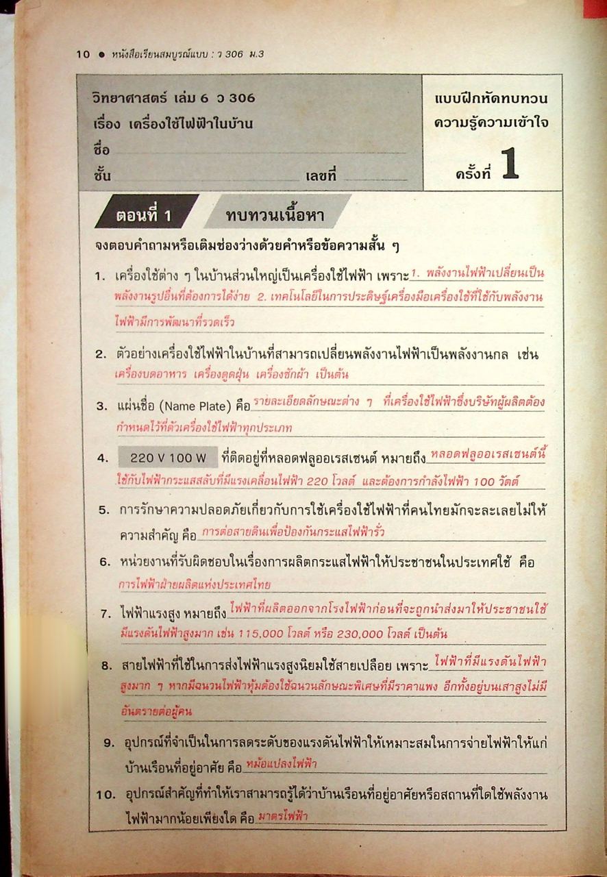 คู่มือครู-เฉลย หนังสือเรียนสมบูรณ์แบบ ว 306 วิทยาศาสตร์ ชั้นมัธยมศึกษาปีที่ 3 ภาคเรียนที่ 2