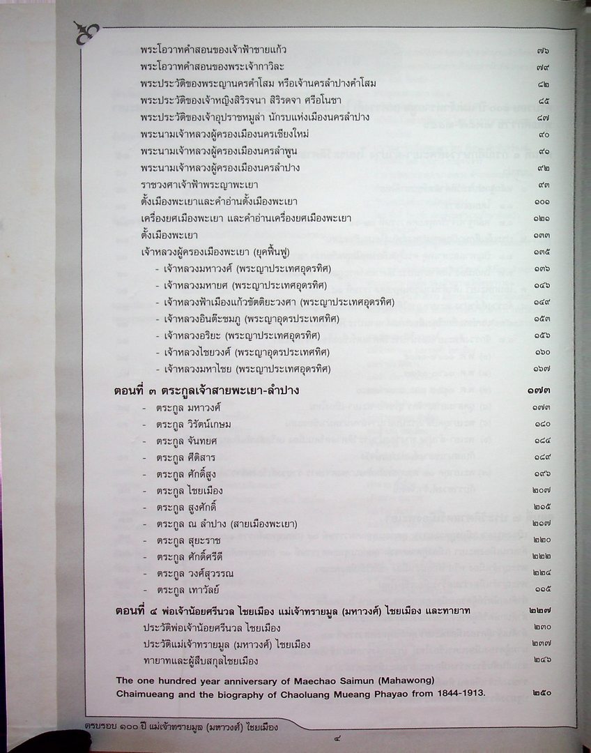 ครบรอบ ๑๐๐ ปี แม่เจ้าทรายมูล (มหาวงศ์) ไชยเมือง และ ประวัติสายสกุลเจ้าหลวงเมืองพะเยา พุทธศักราช ๒๓๘๗-๒๔๕๖