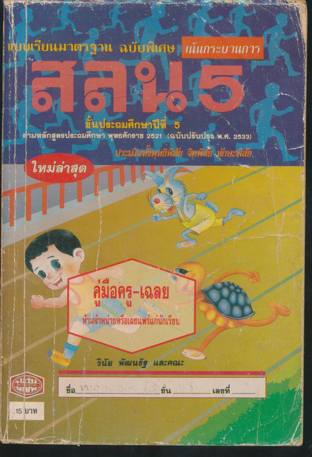 คู่มือครู-เฉลย แบบเรียนมาตรฐาน สลน ชั้นประถมศึกษาปีที่ 5