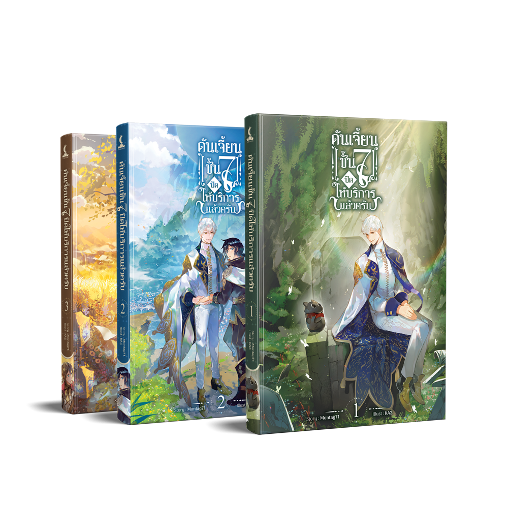 ดันเจี้ยนชั้น 7 ปิดให้บริการแล้วครับ Reprint (ชุดหนังสือ 3 เล่มจบ)