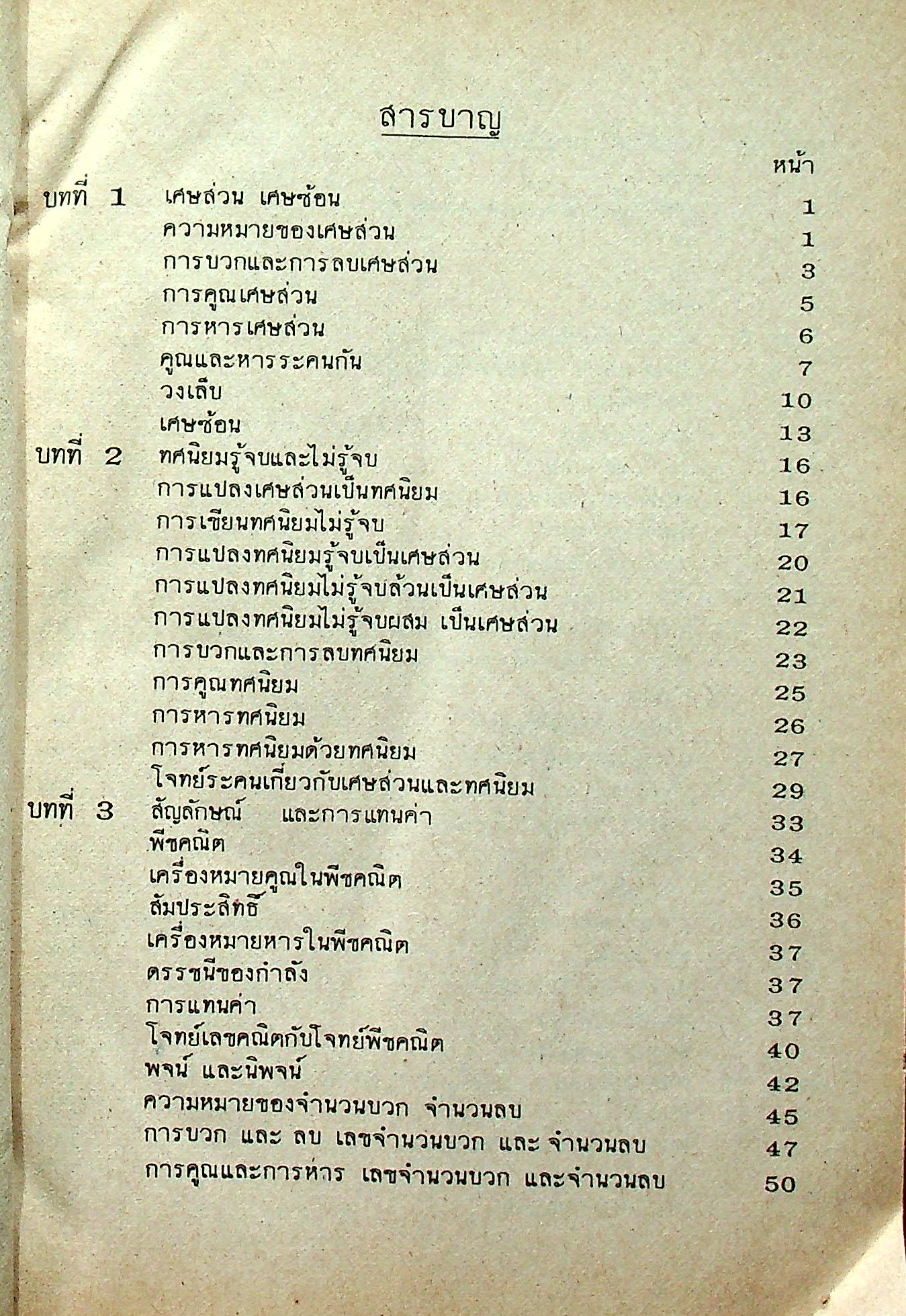 แบบเรียนคณิตศาสตร์ วิชาเลขคณิต-พีชคณิต ชั้นมัธยมศึกษาปีที่๑