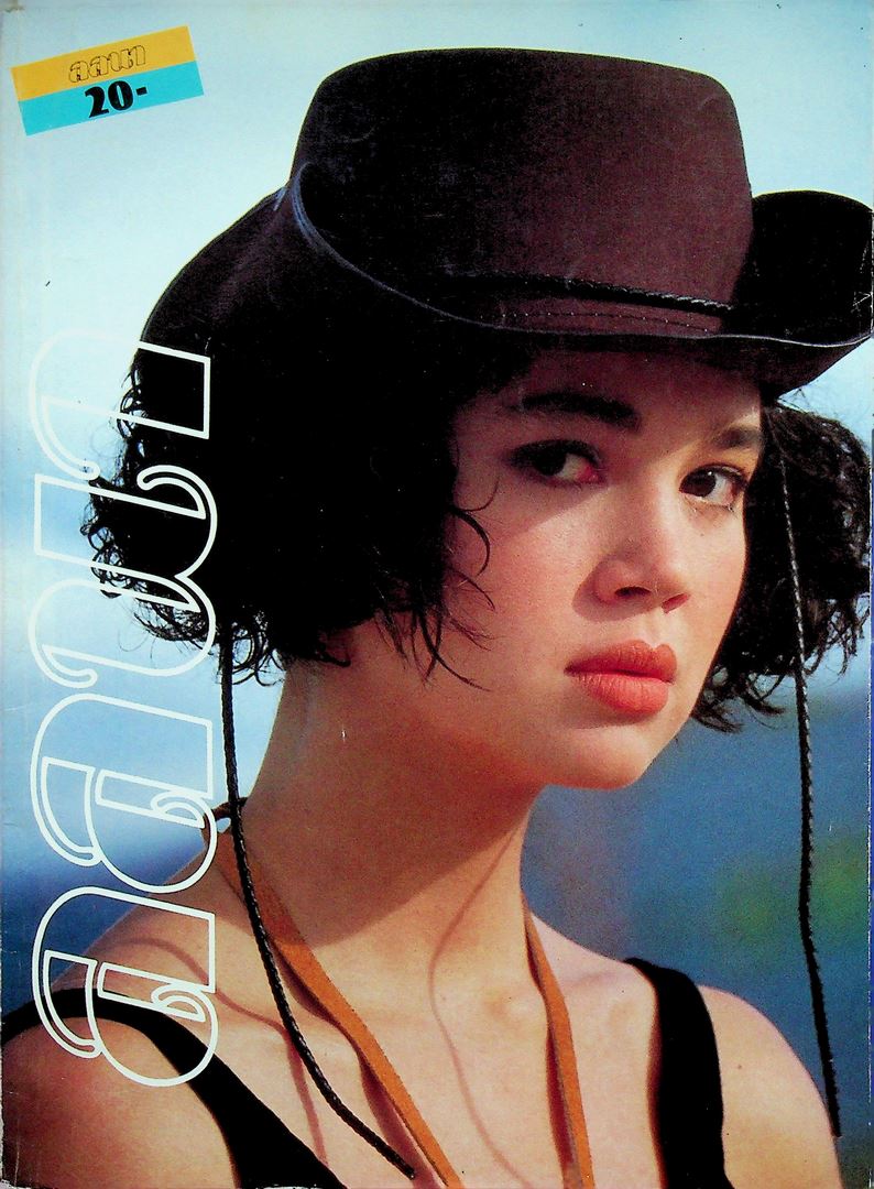 นิตยสารลลนา ฉบับที่ 324 พ.ศ 2529 ปก คาร่า พลสิทธิ์