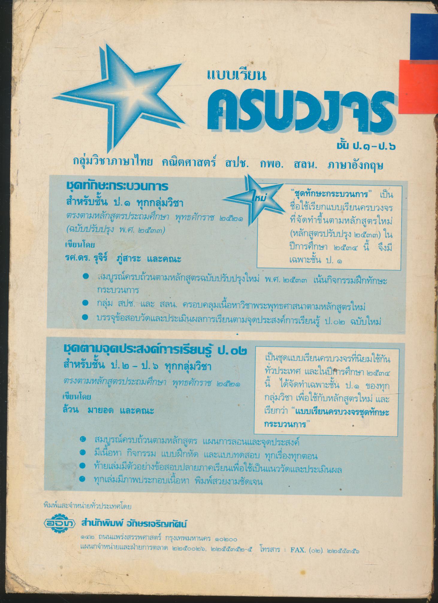 แบบเรียนครบวงจรตามจุดประสงค์การเรียนรู้ ป.๐๒ กพอ.๔ ชั้นประถมศึกษาปีที่ ๔