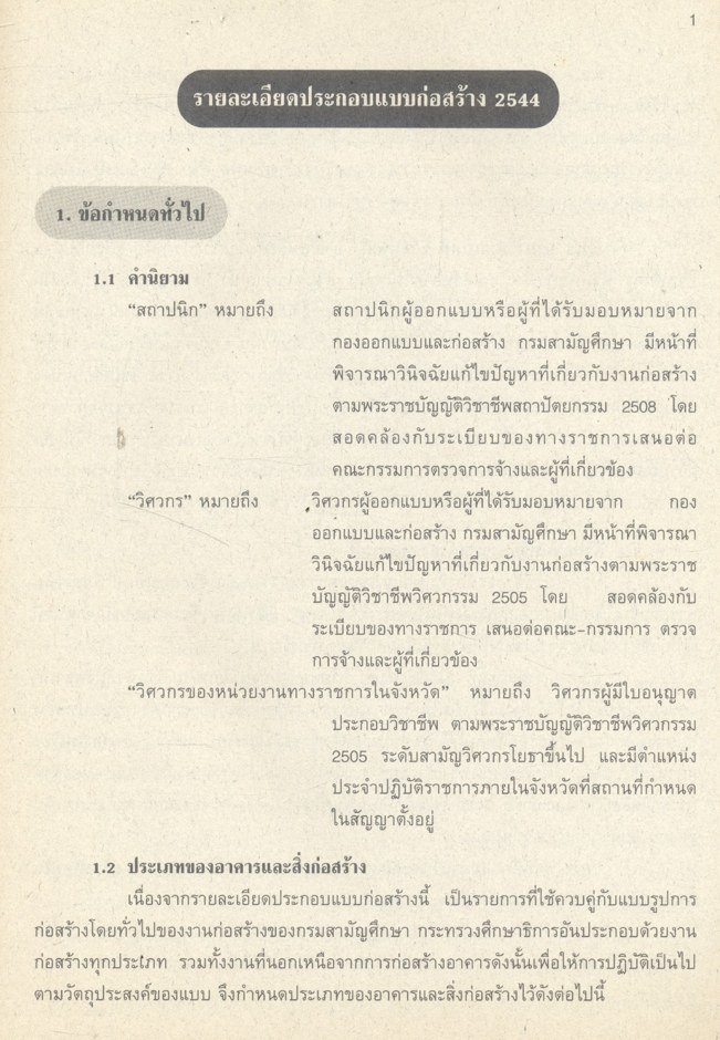 รายละเอียดประกอบแบบก่อสร้าง 2544