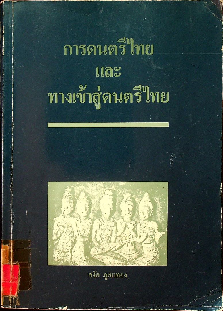 การดนตรีไทย และ ทางเข้าสู่ดนตรีไทย