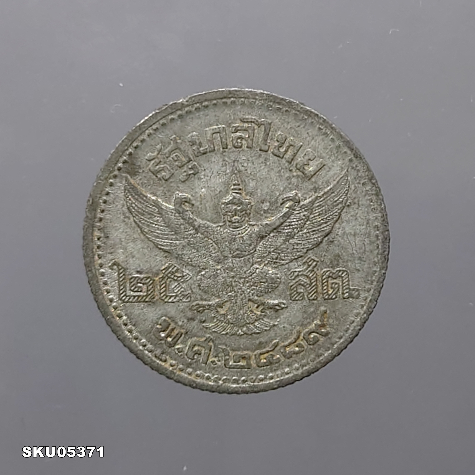 เหรียญดีบุก 25 สตางค์ พระบรมรูป ร.๘ - ตราพระครุฑพ่าห์ (พระเศียรโต) พ.ศ.2489 ผ่านใช้ สภาพสวย