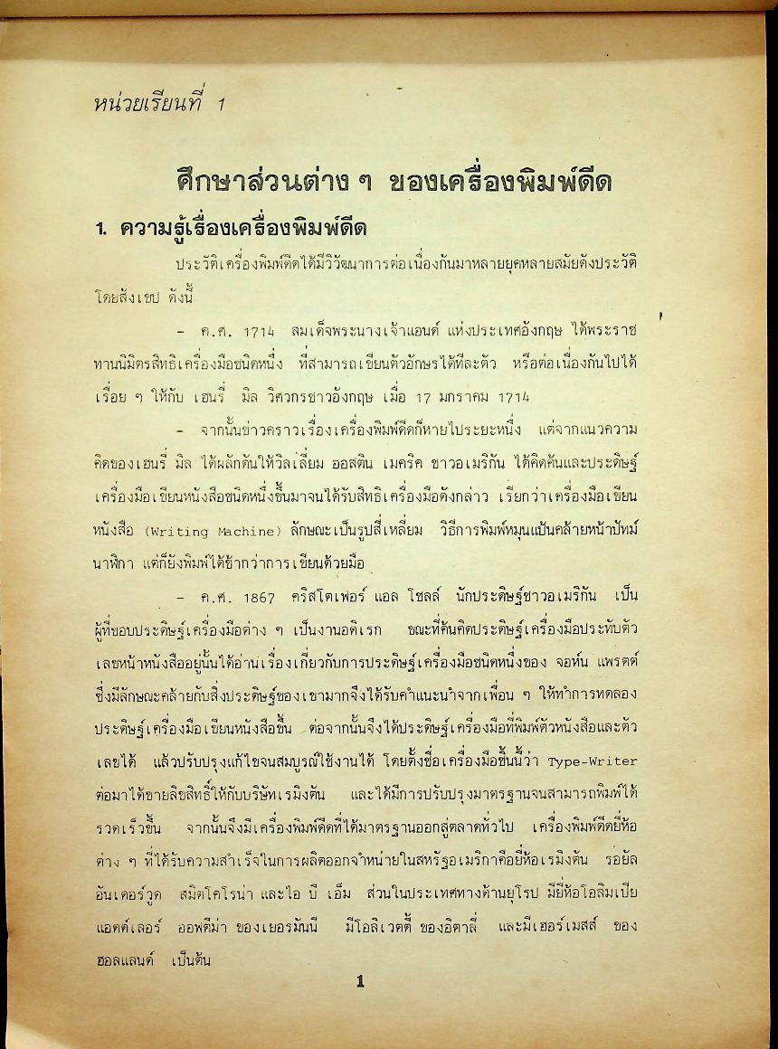 พิมพ์ดีดไทย 1-2