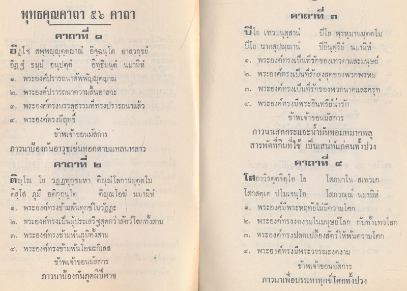 พุทธคุณคาถา ๕๖.คาถา แปลโดย พระธรรมราชานุวัตร (ทองคํา ธมมทุธโช ปธ.9.)