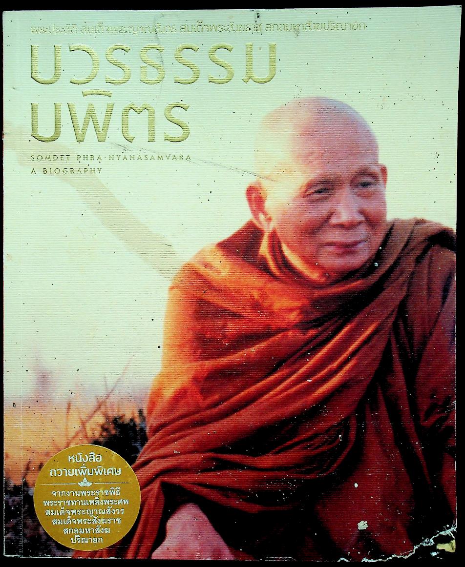 พระประวัติ สมเด็จพระญาณสังวร สมเด็จพระสังฆราส สกลมหาสังฆปรินายก บวรธรรมบพิตร