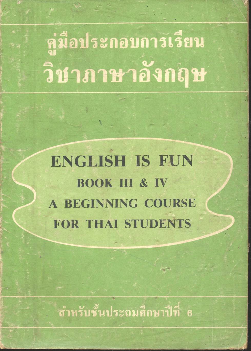 คู่มือประกอบการเรียน วิชาภาษาอังกฤษ ENGLISH IS FUN BOOK III & IV สำหรับชั้นประถมศึกษาปีที่ 6