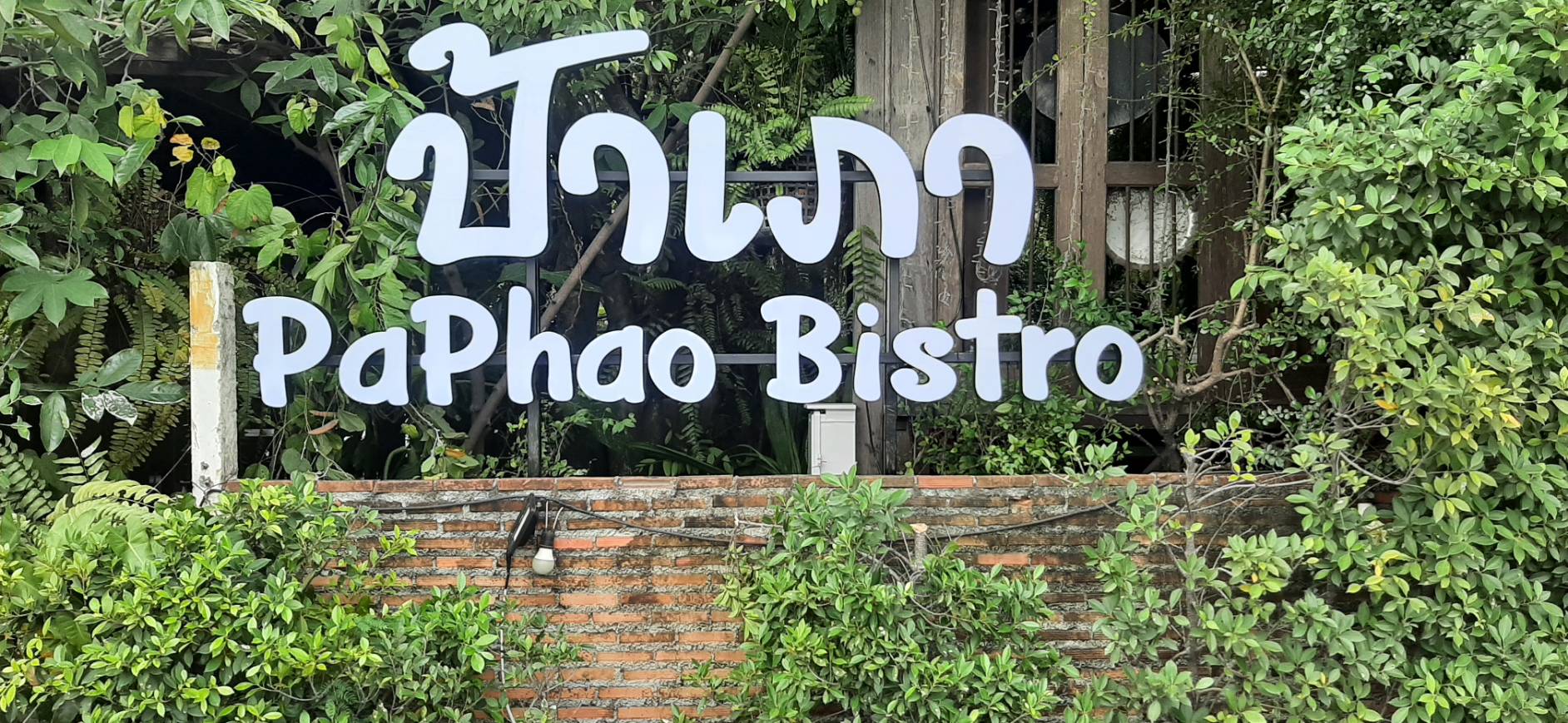 รับทำป้ายอักษรโลหะ ป้ายชื่อร้านอาหาร งานป้ายร้านอาหาร ป้าเภา PAPHAO BISTRO