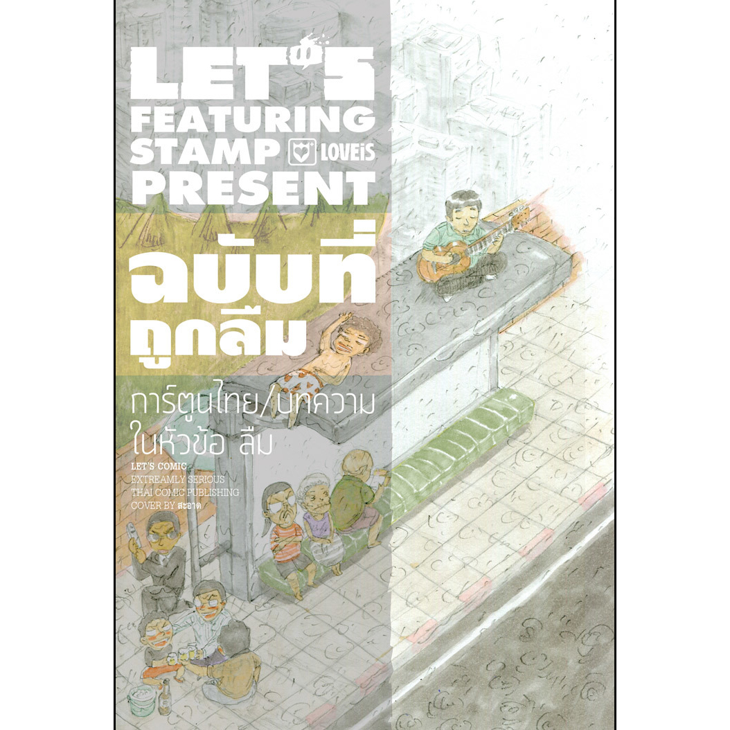 LET'S Featuring Stamp LOVEiS : ฉบับที่ถูกลืม