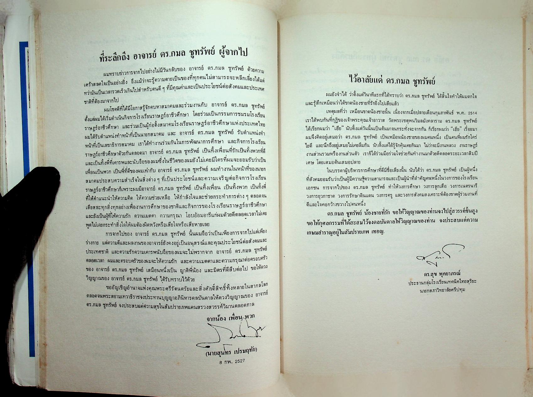 ตำรายา ศิลาจารึก อนุสรณ์งานพระราชทานเพลิงศพ อาจารย์ ดร. กมล ชูทรัพย์ ปม. ๔ มิถุนายน ๒๕๒๗ ณ เมรุวัดเทพศิรินทราวาส