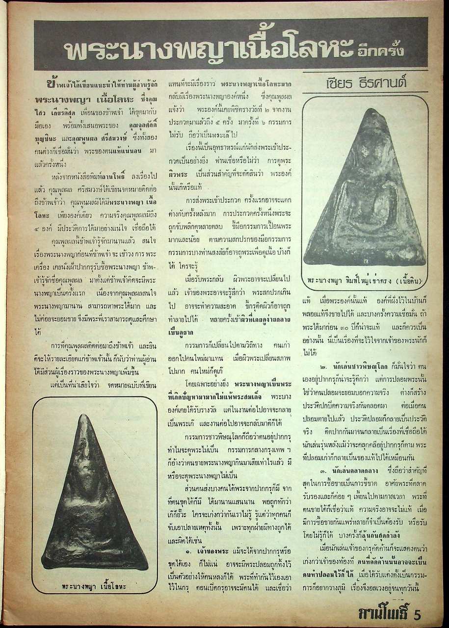 นิตยสารพระเครื่อง ลานโพธิ์ ขายเหมาทั้งหมด 129 เล่ม