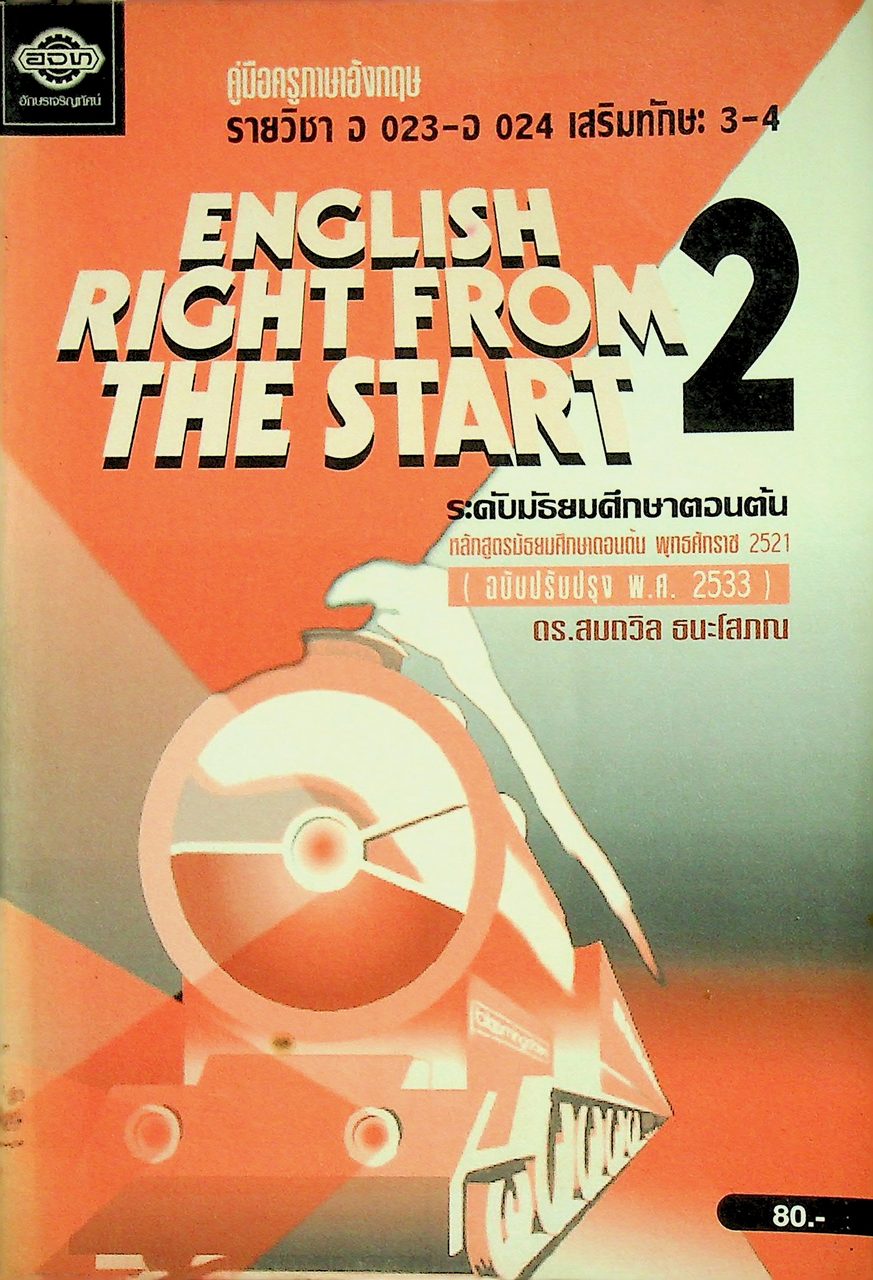 คู่มือครูภาษาอังกฤษ ENGLISH RIGHT FROM THE START 2 รายวิชา อ 023 - อ 024 เสริมทักษะ 3-4 ระดับมัธยมศึกษาตอนต้น