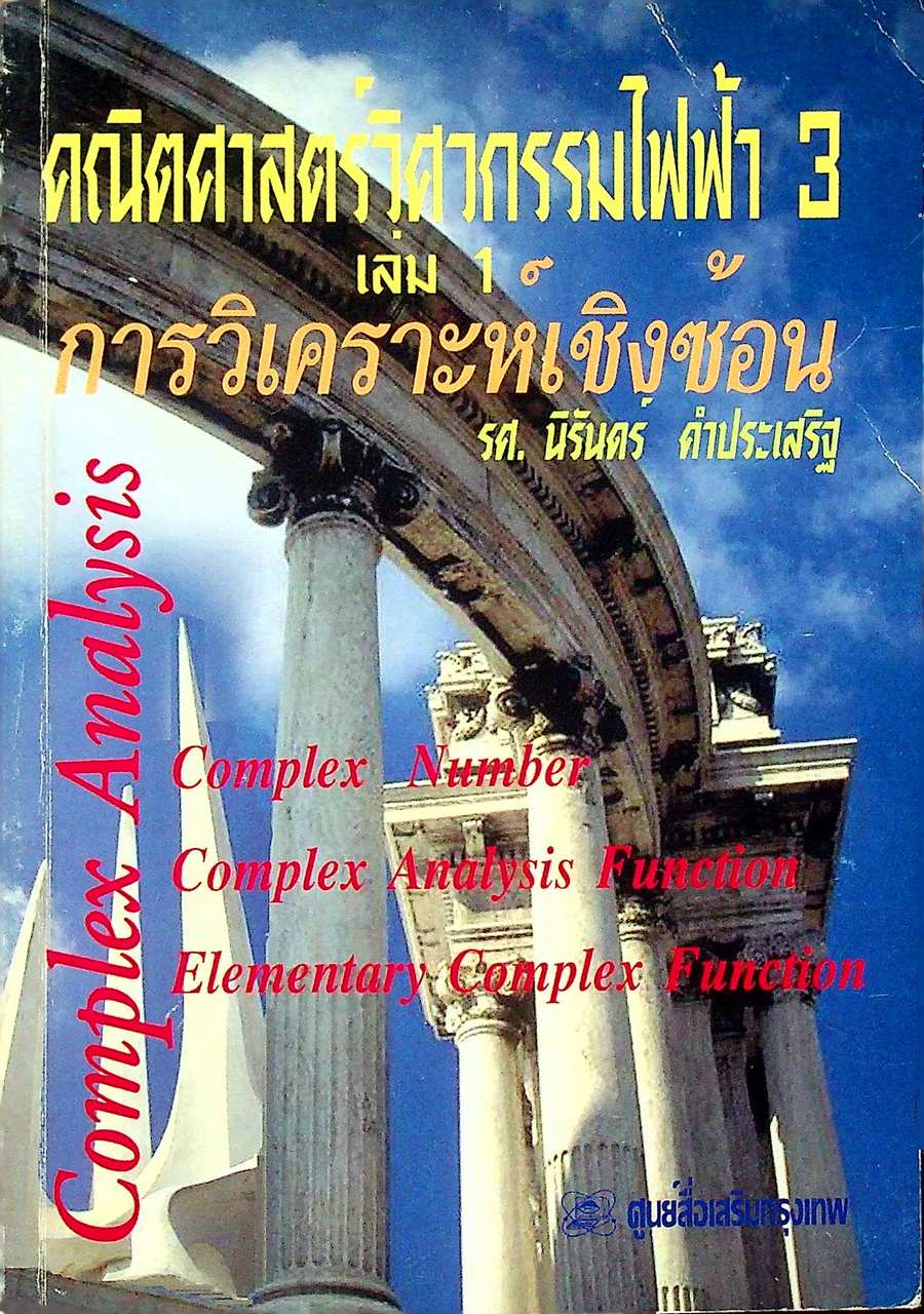 คณิตศาสตร์วิศวกรรมไฟฟ้า 3 เล่ม 1 การวิเคราะห์เชิงซ้อน