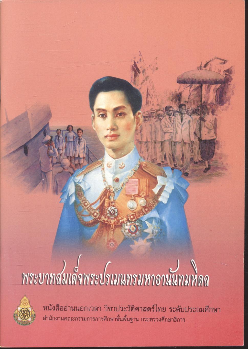 หนังสืออ่านนอกเวลา วิชาประวัติศาสตร์ไทย ระดับประถมศึกษา เรื่อง พระบาทสมเด็จพระปรเมนทรมหาอานันทมหิดล