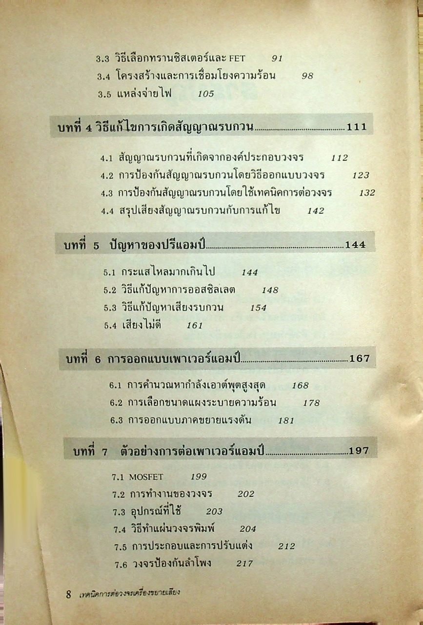 เทคนิคการต่อวงจรเครื่องขยายเสียง