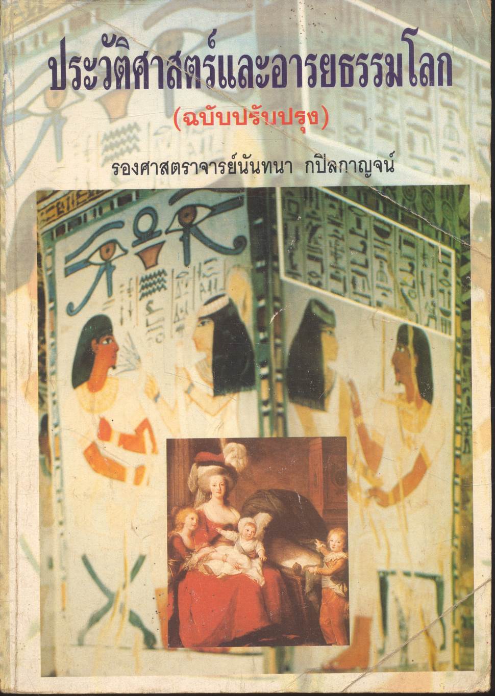 ประวัติศาสตร์และอารยธรรมโลก (ฉบับปรับปรุง)