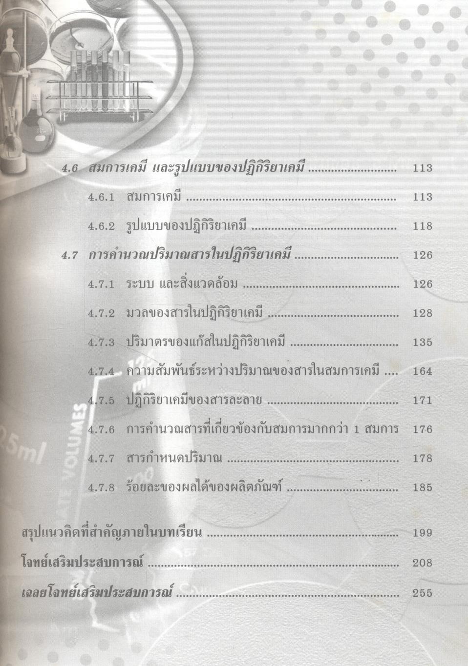 เคมี เล่ม 2 ม.4 สาระการเรียนรู้พื้นฐานและเพิ่มเติม กลุ่มสาระการเรียนรู้วิทยาศาสตร์