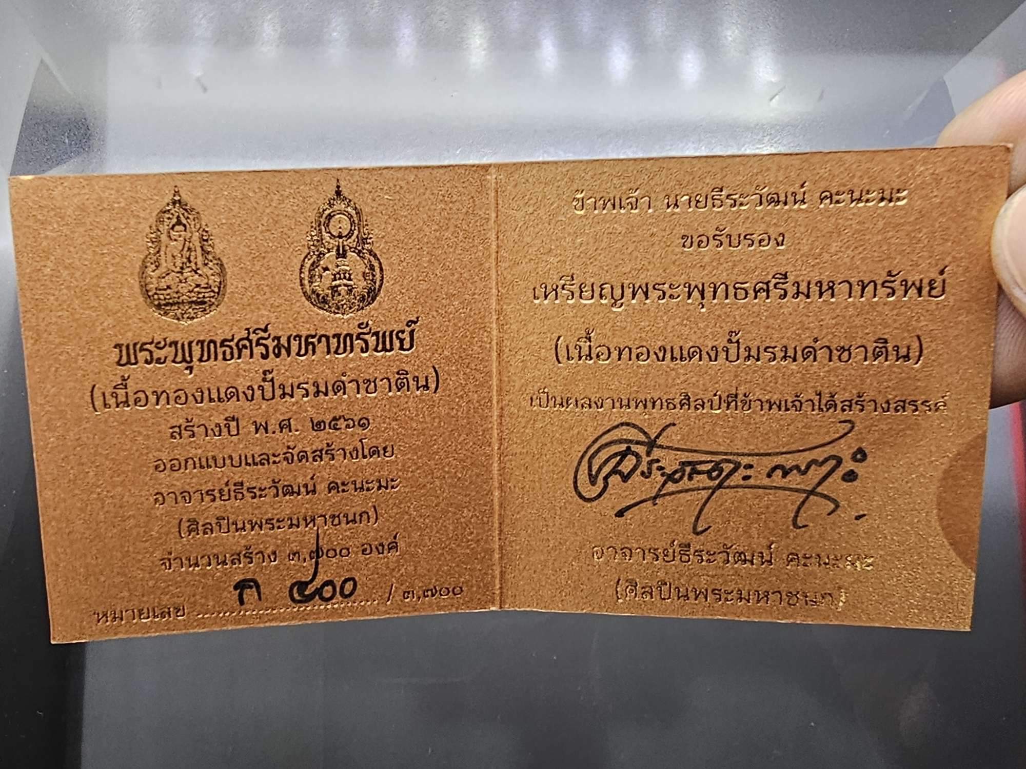 พระพุทธศรีมหาทรัพย์ เนื้อทองแดงรมดำซาติน ออกแบบและสร้างโดย อารย์ธีระวัฒน์ คะนะมะ (ศิลปินพระมหาชนก) พ.ศ.2561 พร้อมกล่องเดิม ใบเซอร์