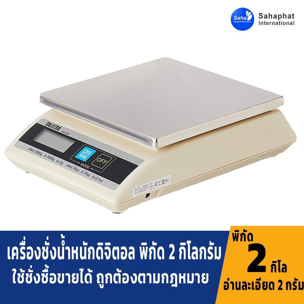 เครื่องชั่งน้ำหนักดิจิตอล ผ่านการตรวจรับรอง มาตราฐานจากสำนักชั่งตวงวัด กระทรวงพานิชย์ พิกัด 2 กิโลกรัม