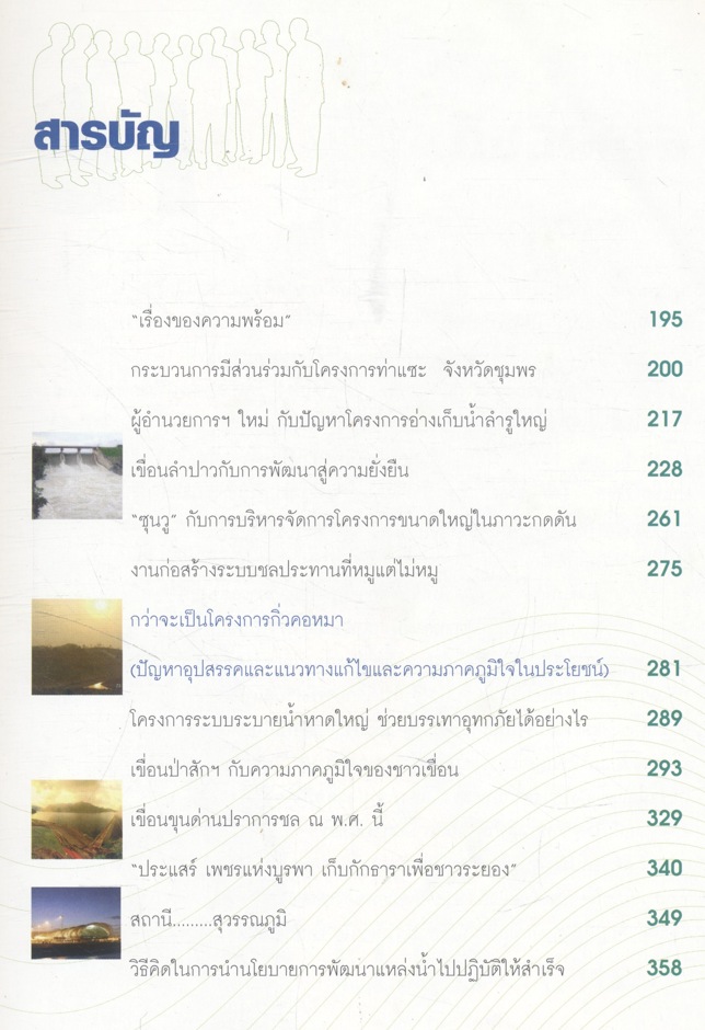 คนสร้างเขื่อน หนังสือที่ระลึกในโอกาสที่นายสุเมธ กลมเกลี้ยง ของชาวสำนักโครงการขนาดใหญ่ กรมชลประทาน ชึ่งเป็นคนสร้างเขื่อนตัวจริงทั้งจิตวิญญาณ ถึงวาระเกษียณอายุราชการ