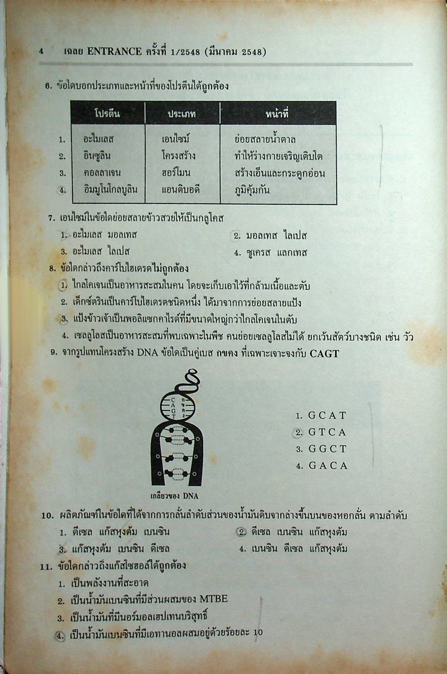 เฉลยข้อสอบเข้ามหาวิทยาลัย ฉบับรวมหลาย พ.ศ. วิทยาศาสตร์กายภาพชีวภาพ