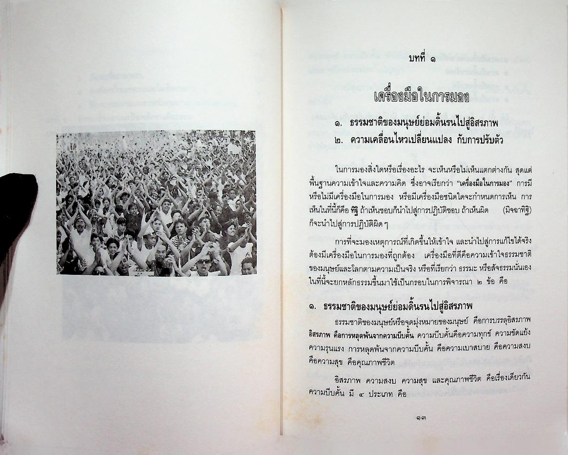 บทเรียนจาก ๑๘ พฤษภามหาวิปโยค กับ การฟื้นฟูบูรณะชาติบ้านเมือง