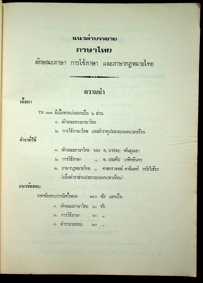 ภาษาไทย ลักษณะภาษา การใช้ภาษา และภาษากฎหมายไทย ตามแนวคำบรรยายของมหาวิทยาลัย และ แนวข้อสอบพร้อมเฉลย